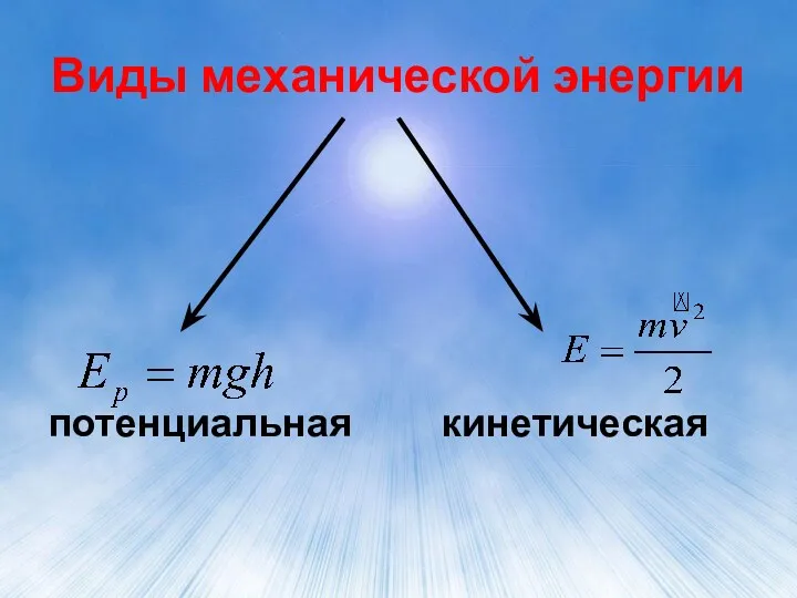 Виды механической энергии потенциальная кинетическая