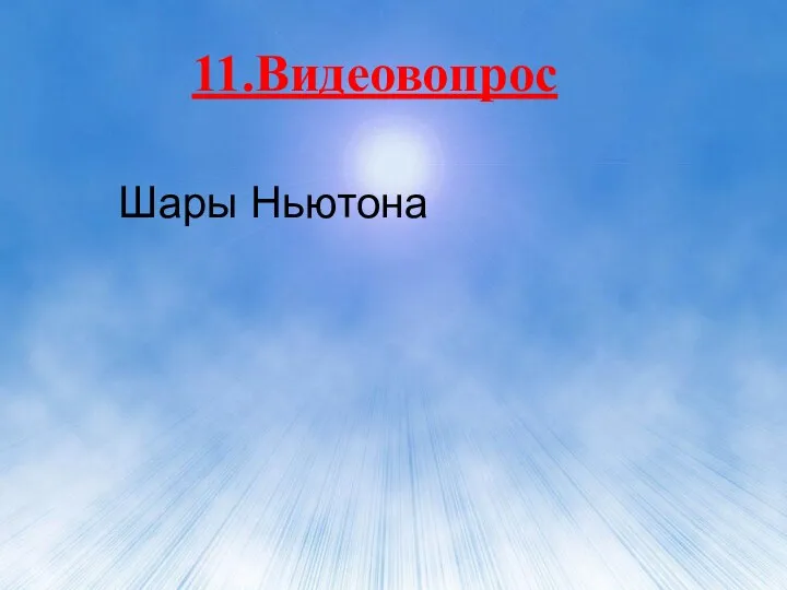 11.Видеовопрос Шары Ньютона