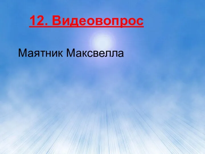 12. Видеовопрос Маятник Максвелла