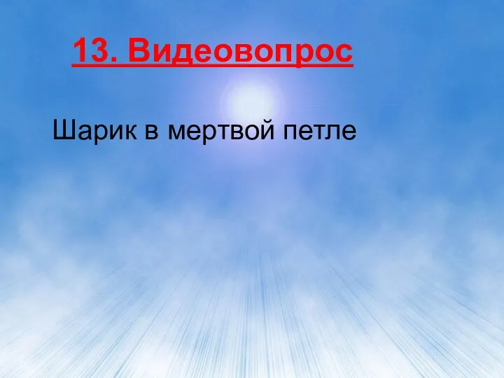 13. Видеовопрос Шарик в мертвой петле