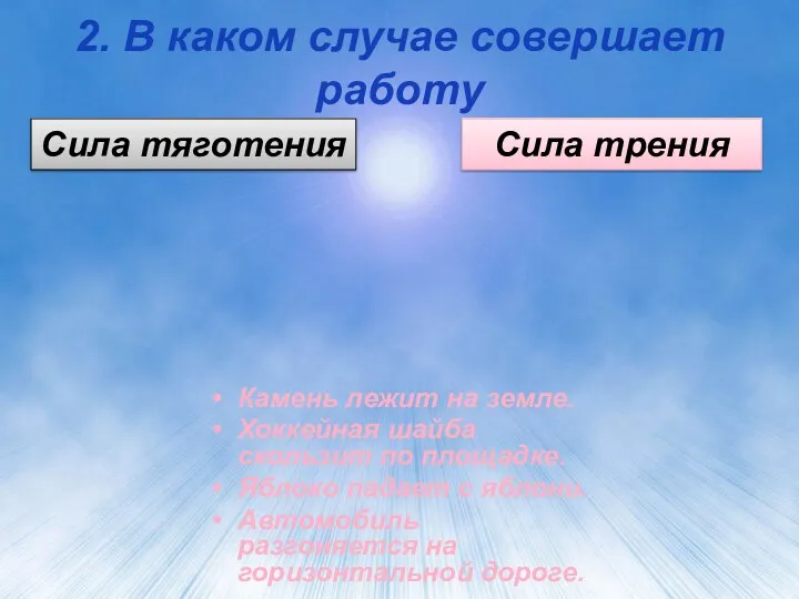 2. В каком случае совершает работу Камень лежит на земле.