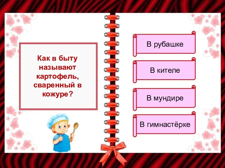 Как в быту называют картофель, сваренный в кожуре? В рубашке В кителе В мундире В гимнастёрке