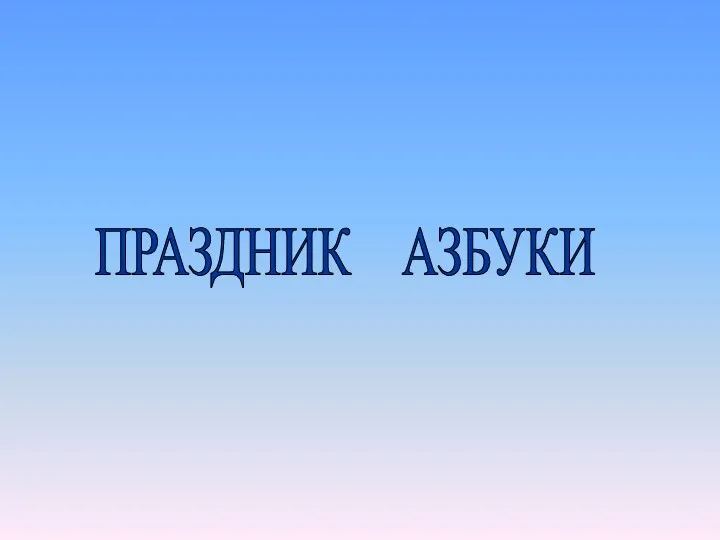 Внеклассное занятие на тему Прощание с азбукой