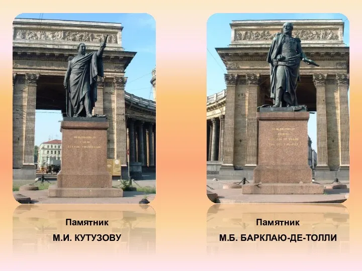 Памятник М.И. КУТУЗОВУ Памятник М.Б. БАРКЛАЮ-ДЕ-ТОЛЛИ