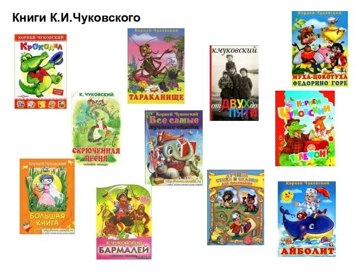 Книги К.И.Чуковского
