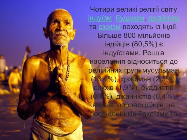 Чотири великі релігії світу індуїзм, буддизм, джайнізм та сікхізм походять