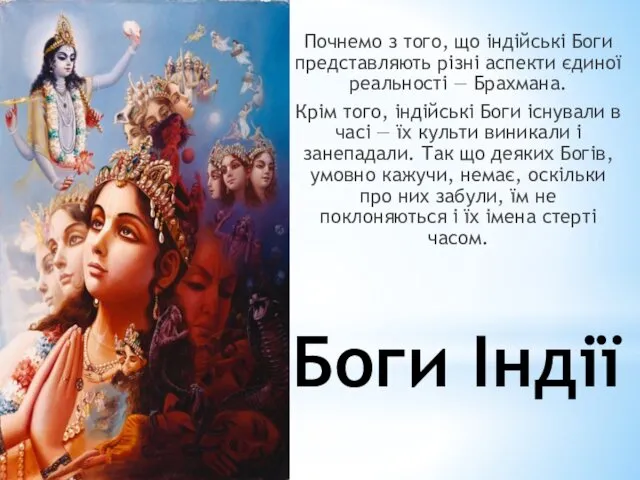 Боги Індії Почнемо з того, що індійські Боги представляють різні