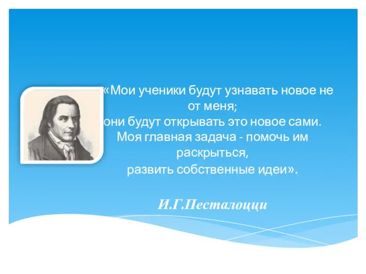 « «Мои ученики будут узнавать новое не от меня; они будут открывать это