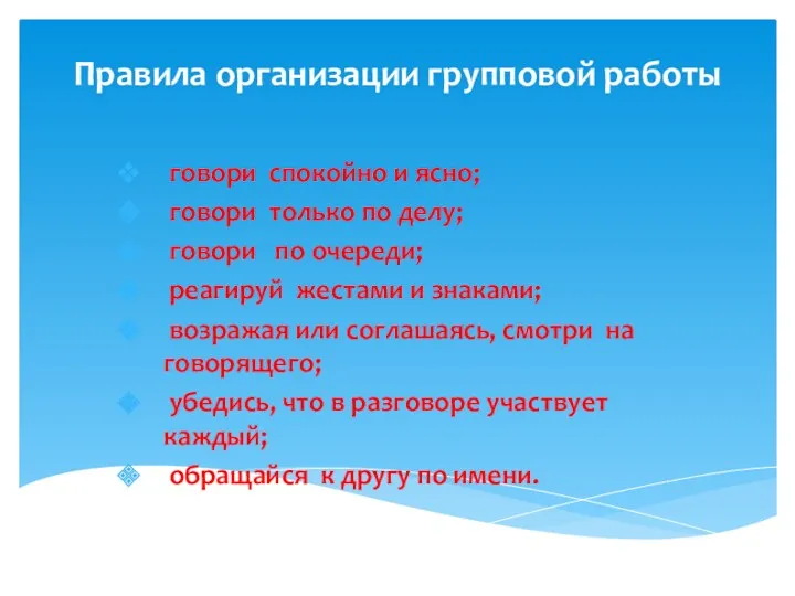 Правила организации групповой работы говори спокойно и ясно; говори только