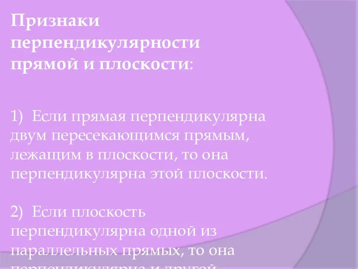 Признаки перпендикулярности прямой и плоскости: 1) Если прямая перпендикулярна двум пересекающимся прямым, лежащим