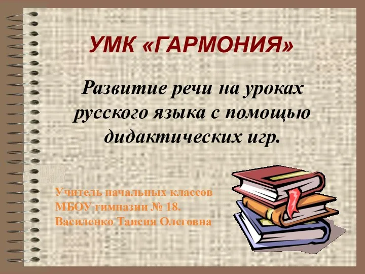 УМК «ГАРМОНИЯ» Развитие речи на уроках русского языка с помощью дидактических игр. Учитель