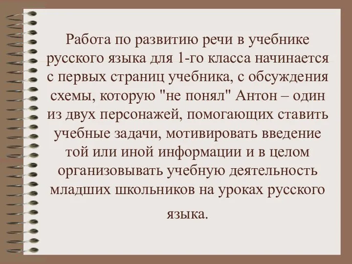 Работа по развитию речи в учебнике русского языка для 1-го класса начинается с