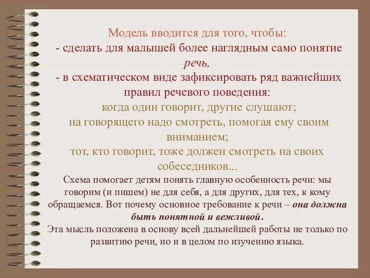 Модель вводится для того, чтобы: - сделать для малышей более наглядным само понятие