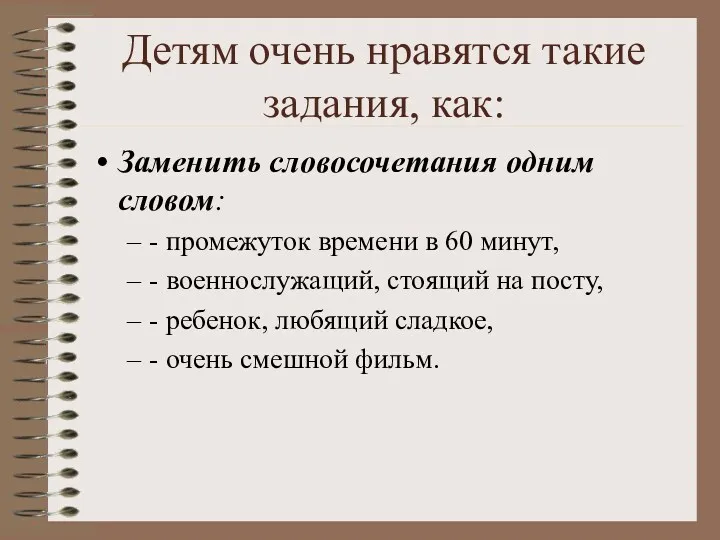 Детям очень нравятся такие задания, как: Заменить словосочетания одним словом: