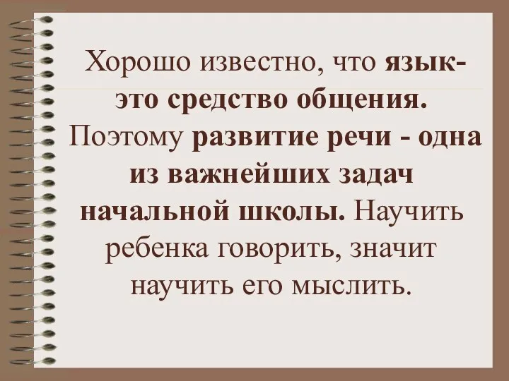 Хорошо известно, что язык- это средство общения. Поэтому развитие речи - одна из