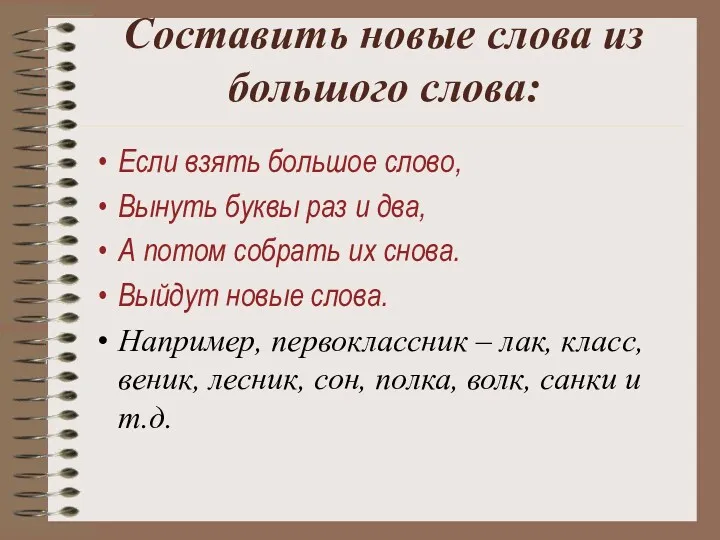 Составить новые слова из большого слова: Если взять большое слово,