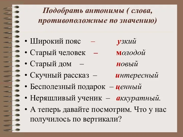 Подобрать антонимы ( слова, противоположные по значению) Широкий пояс – узкий Старый человек