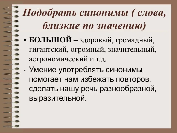 Подобрать синонимы ( слова, близкие по значению) БОЛЬШОЙ – здоровый, громадный, гигантский, огромный,