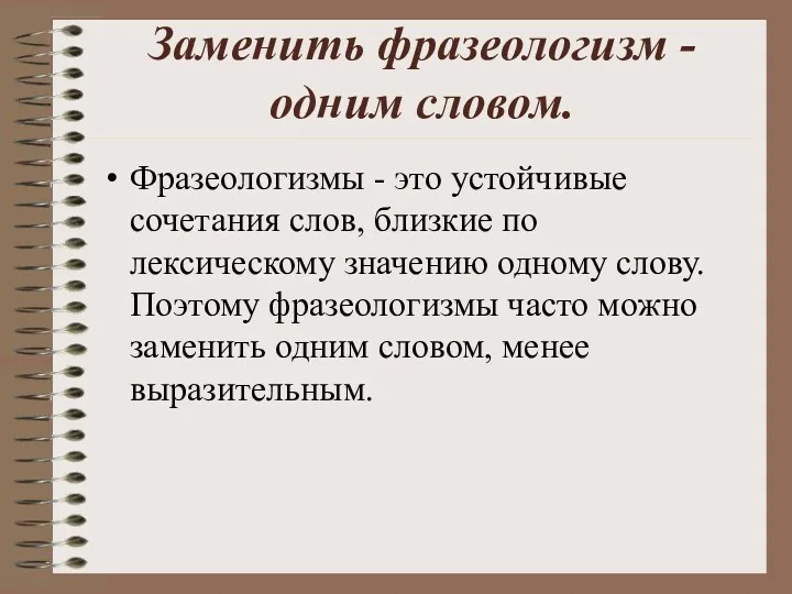 Заменить фразеологизм - одним словом. Фразеологизмы - это устойчивые сочетания