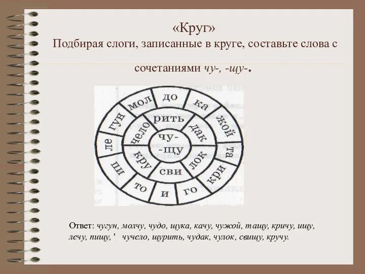 «Круг» Подбирая слоги, записанные в круге, со­ставьте слова с сочетаниями