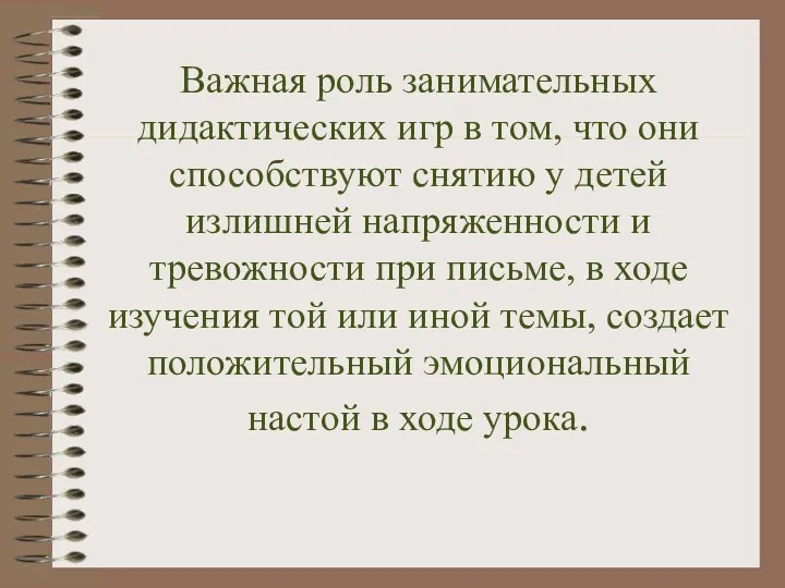 Важная роль занимательных дидактических игр в том, что они способствуют