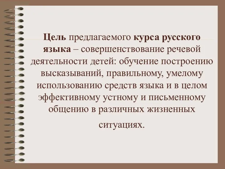 Цель предлагаемого курса русского языка – совершенствование речевой деятельности детей: