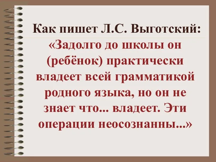 Как пишет Л.С. Выготский: «Задолго до школы он (ребёнок) практически