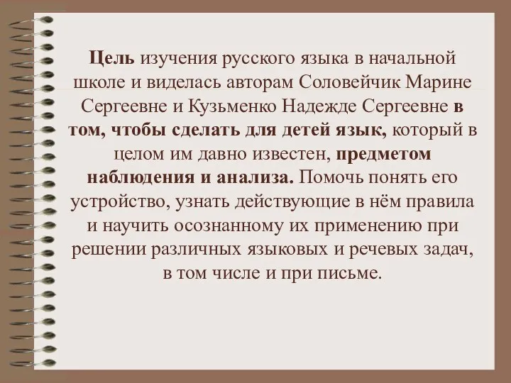 Цель изучения русского языка в начальной школе и виделась авторам Соловейчик Марине Сергеевне