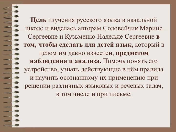 Цель изучения русского языка в начальной школе и виделась авторам