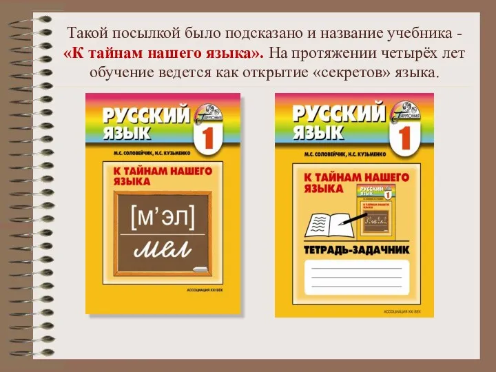 Такой посылкой было подсказано и название учебника - «К тайнам нашего языка». На