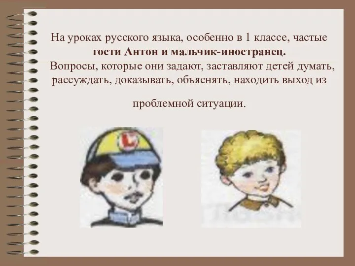 На уроках русского языка, особенно в 1 классе, частые гости Антон и мальчик-иностранец.