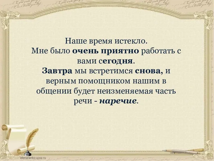 Наше время истекло. Мне было очень приятно работать с вами