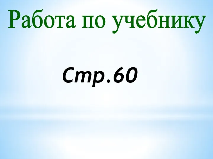 Работа по учебнику Стр.60