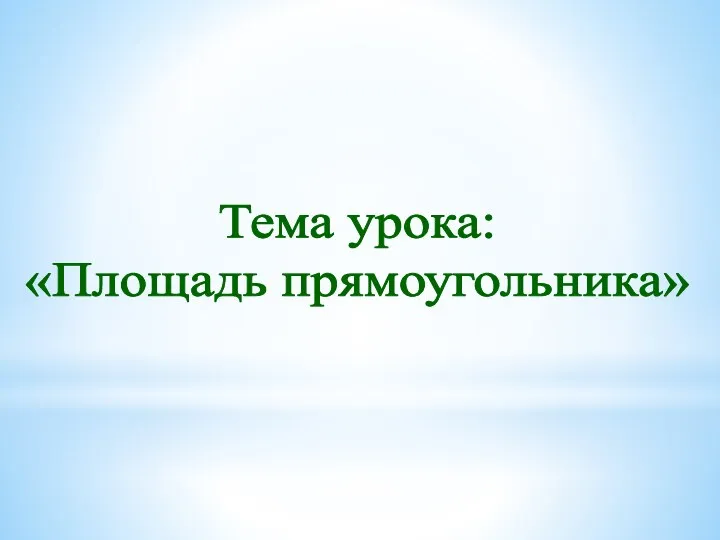 Тема урока: «Площадь прямоугольника»