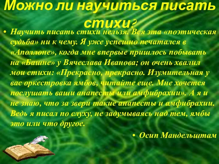 Можно ли научиться писать стихи? Научить писать стихи нельзя. Вся