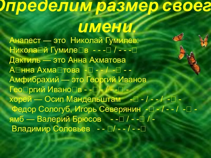 Определим размер своего имени. Анапест — это Николай Гумилев: Николай