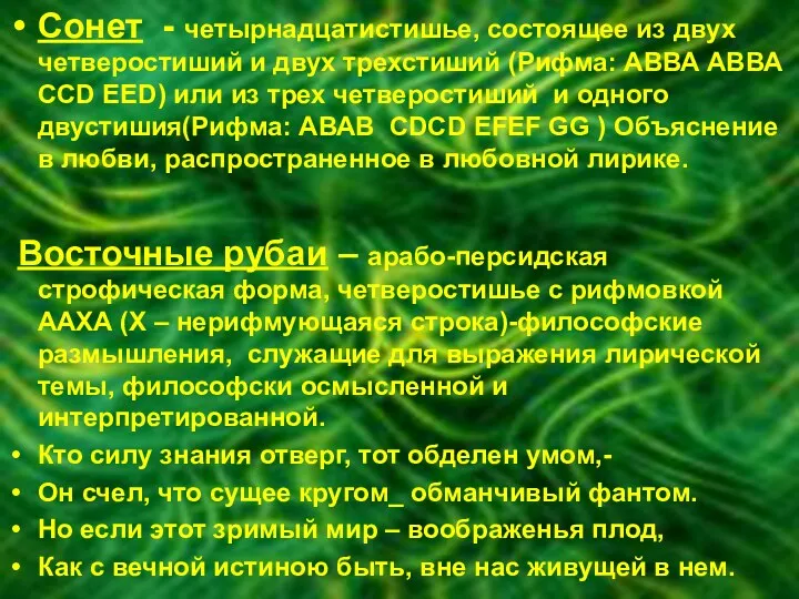 Сонет - четырнадцатистишье, состоящее из двух четверостиший и двух трехстиший