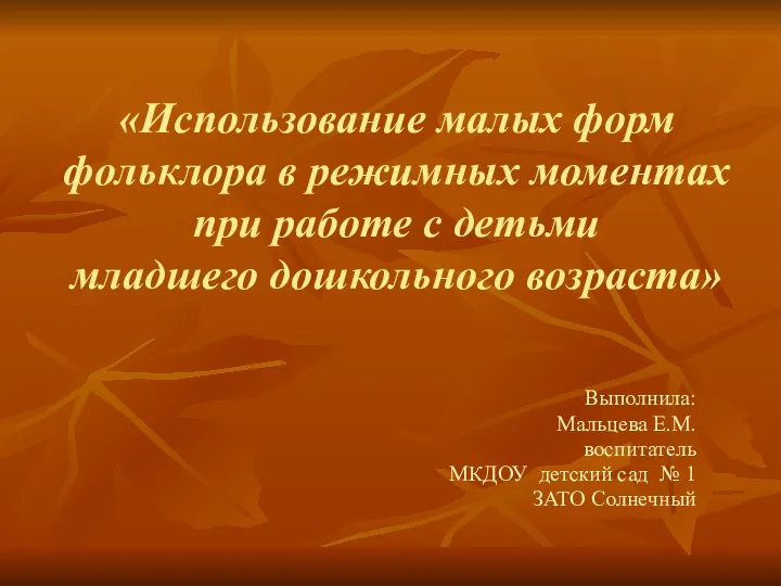 Использование малых фольклорных форм в работе с детьми младшего дошкольного возраста