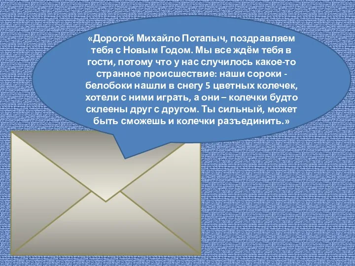 «Дорогой Михайло Потапыч, поздравляем тебя с Новым Годом. Мы все