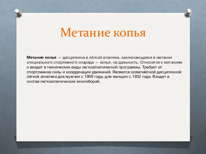 Метание копья Метание копья — дисциплина в лёгкой атлетике, заключающаяся