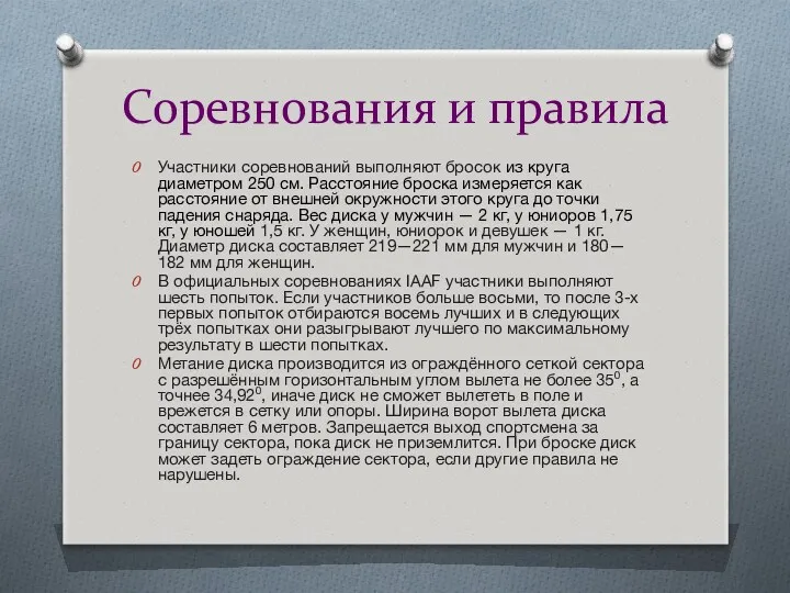 Соревнования и правила Участники соревнований выполняют бросок из круга диаметром