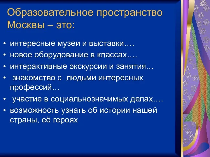 Образовательное пространство Москвы – это: интересные музеи и выставки…. новое