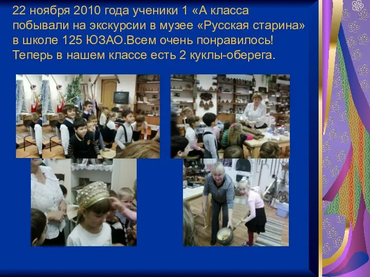 22 ноября 2010 года ученики 1 «А класса побывали на