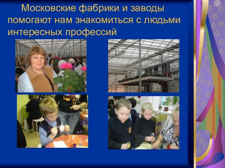 Московские фабрики и заводы помогают нам знакомиться с людьми интересных профессий