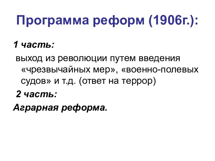 Программа реформ (1906г.): 1 часть: выход из революции путем введения