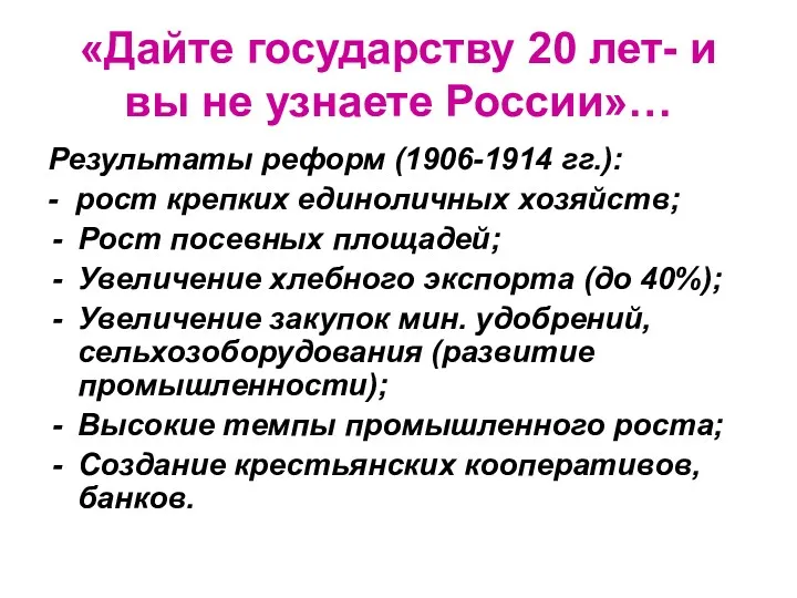 «Дайте государству 20 лет- и вы не узнаете России»… Результаты