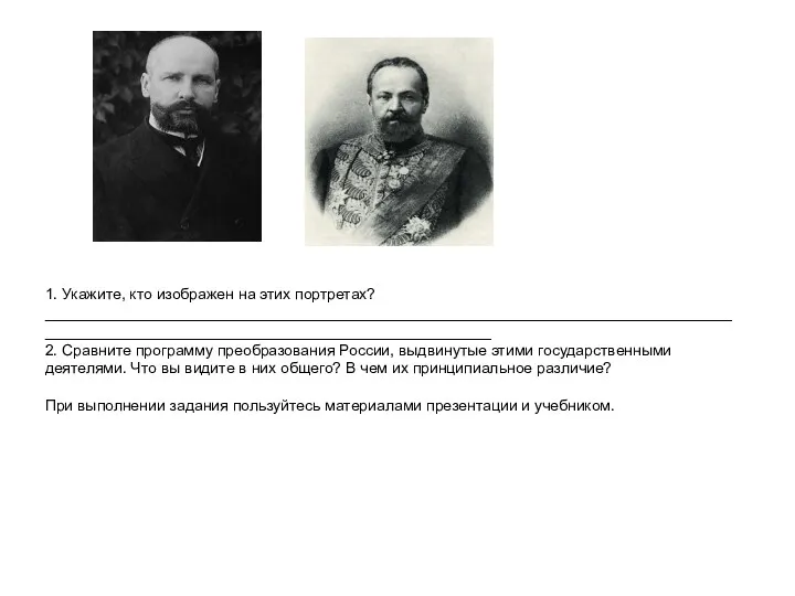 1. Укажите, кто изображен на этих портретах? ____________________________________________________________________________________________________________________________________ 2. Сравните