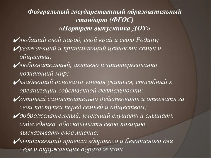 Федеральный государственный образовательный стандарт (ФГОС) «Портрет выпускника ДОУ» любящий свой