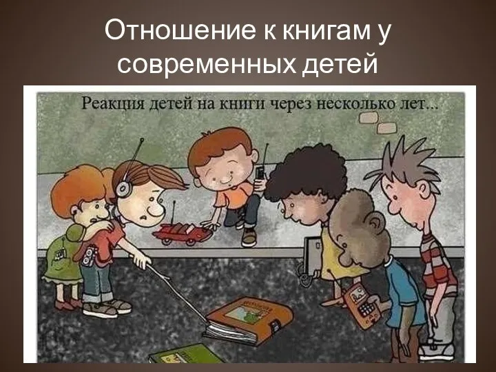 Отношение к книгам у современных детей