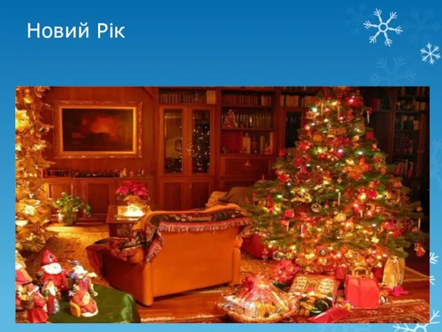 Новий Рік Святкується 31 грудня на 1 січня.